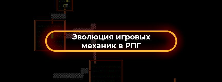 Эволюция игровых механик в РПГ