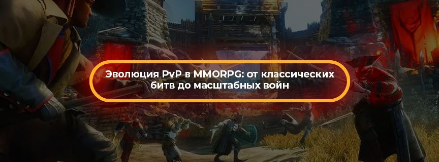 Эволюция PvP в MMORPG: от классических битв до масштабных войн